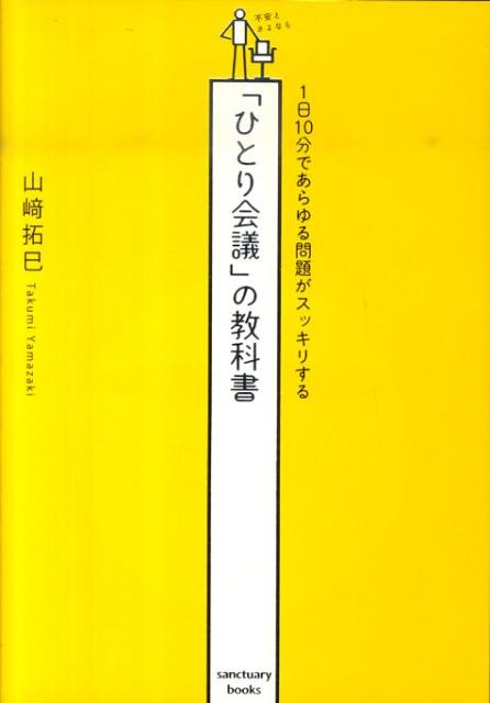 楽天ブックス ひとり会議 の教科書 1日10分であらゆる問題がスッキリする 山崎拓巳 9784861139468 本