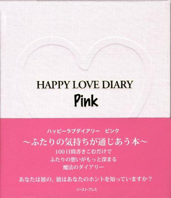 楽天ブックス Happy Love Diary Pink ふたりの気持ちが通じあう本 本