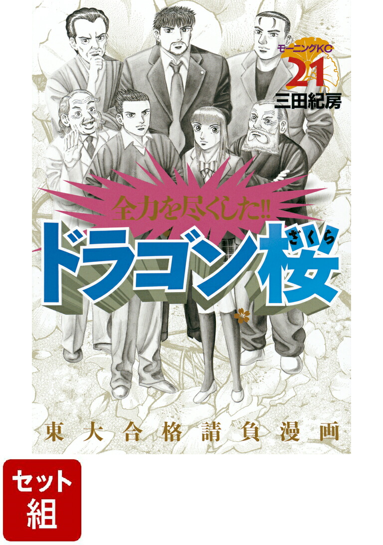 ネット限定】 ドラゴン桜 全巻セット 全21巻 全巻セット 