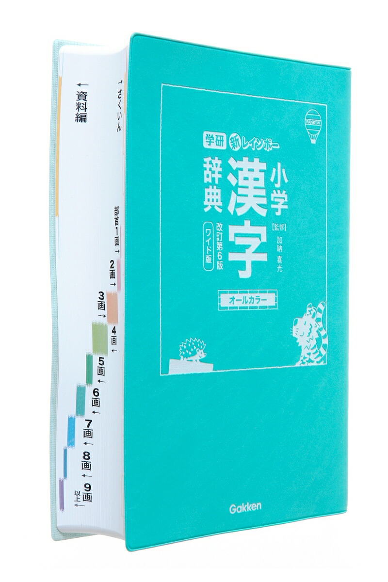 楽天ブックス 新レインボー小学漢字辞典 改訂第6版 ワイド版 オールカラー 加納喜光 本