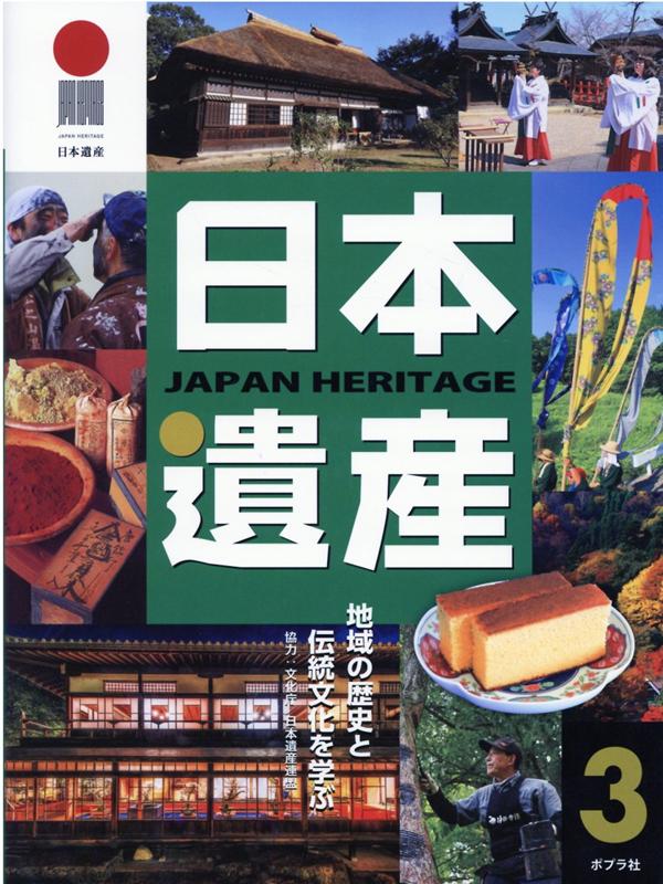 楽天ブックス: 日本遺産 3 - 地域の歴史と伝統文化を学ぶ - 文化庁