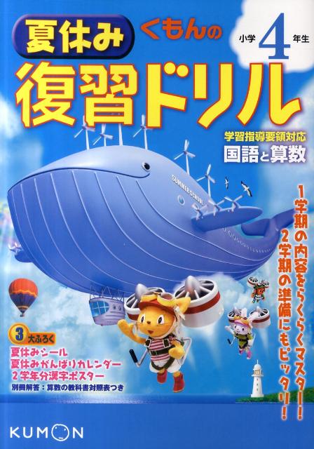 楽天ブックス くもんの夏休み復習ドリル 小学4年生 改訂新版 国語と算数 本