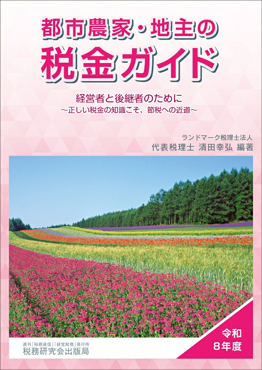 都市農家・地主の税金ガイド（令和8年度）[清田幸弘]