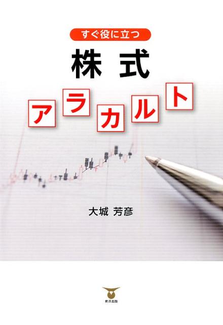 楽天ブックス 株式アラカルト すぐ役に立つ 大城芳彦 本