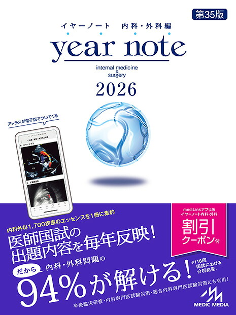 イヤーノート2026内科・外科編[岡庭豊]