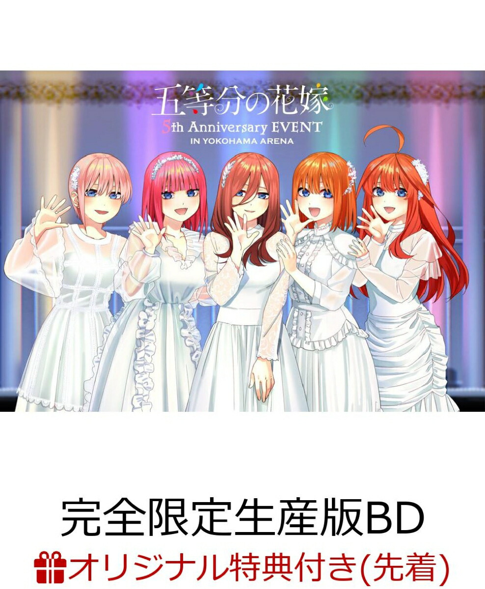 【楽天ブックス限定先着特典】五等分の花嫁 5th Anniversary EVENT in 横浜アリーナ(完全限定生産版)【Blu-ray】(A5キャラファイングラフ(シリアルナンバー入り))画像