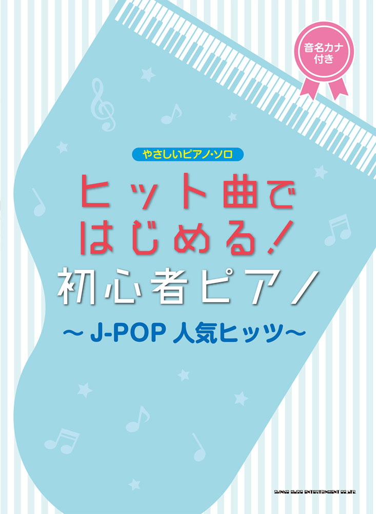 楽天ブックス ヒット曲ではじめる 初心者ピアノ J Pop人気ヒッツ 音名カナ付き クラフトーン 音楽 本