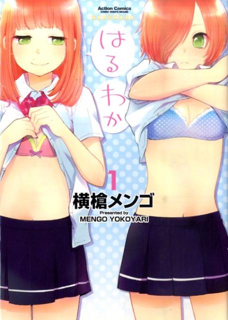 はるわか(1) 表紙