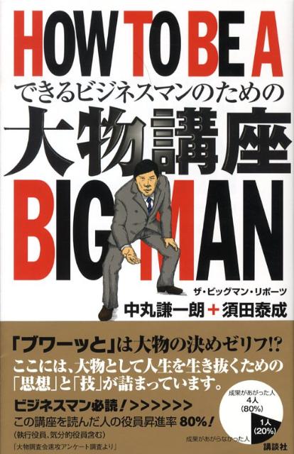 【中古】 大物講座/講談社/ザ・ビッグマン・リポーツ 楽天ブックス: 大物講座 - ザ・ビッグマン・リポ-ツ - 9784062149471 : 本