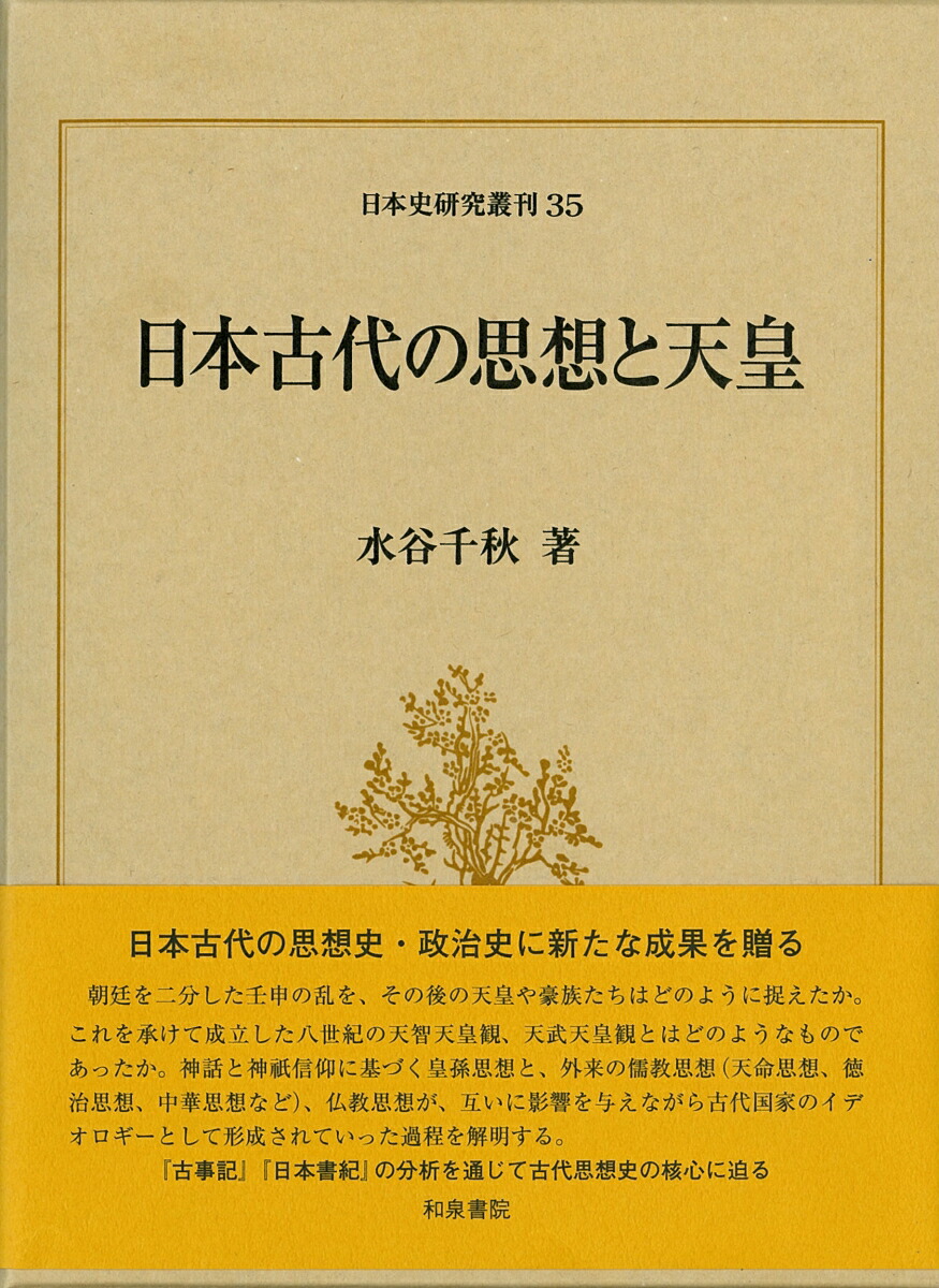 日本古代の思想と天皇 日本史研究叢刊 35