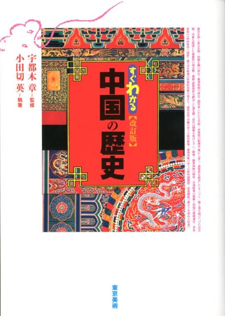 すぐわかる中国の歴史改訂版