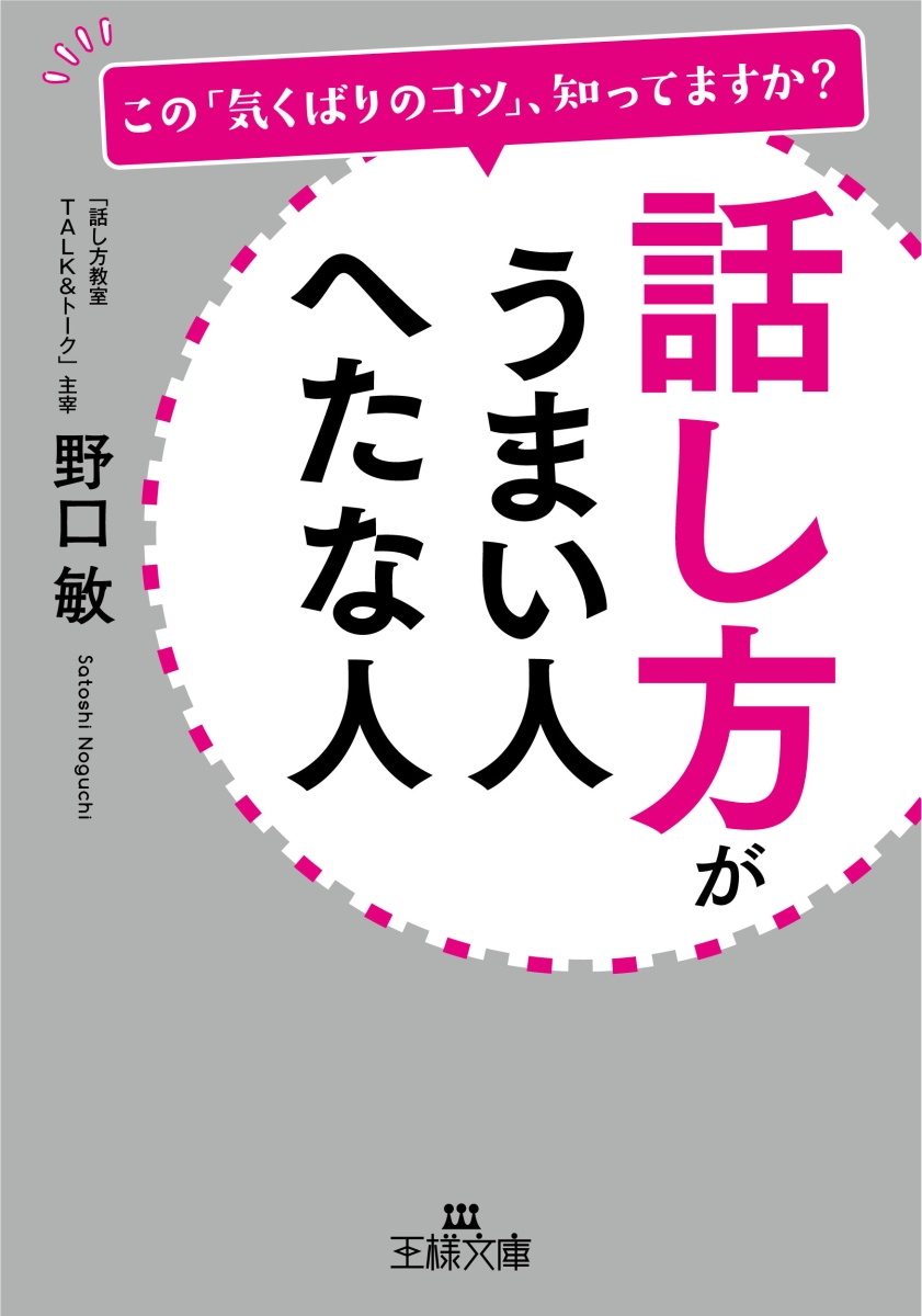 楽天ブックス 話し方がうまい人 へたな人 この 気くばりのコツ 知ってますか 野口 敏 本