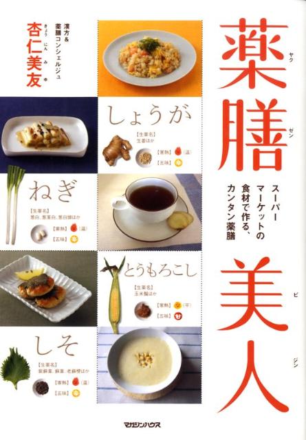 中古】 花・くだもの・実で作る美人食 自然の恵みできれいになる