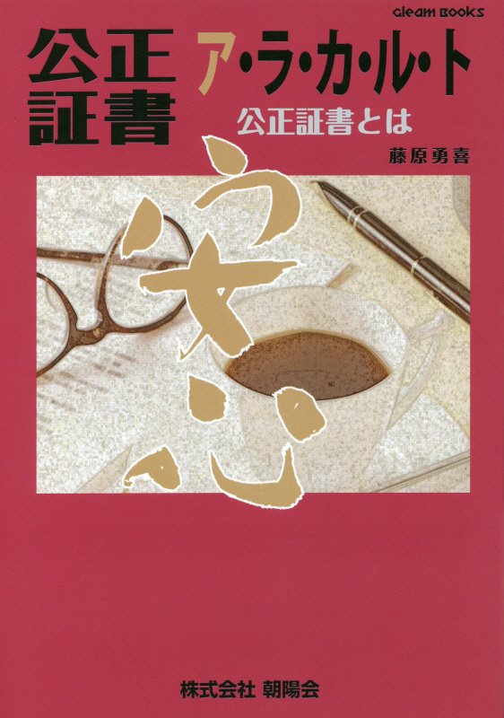 楽天ブックス 公正証書ア ラ カ ル ト 公正証書とは 藤原勇喜 本