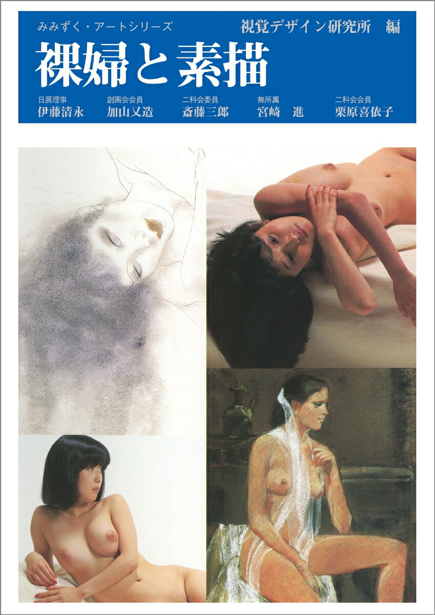 裸婦と素描画像