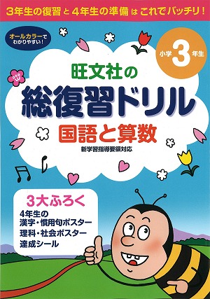 楽天ブックス 総復習ドリル国語と算数 小学3年生 3年生の復習と4年生の準備は これでバッチリ 本