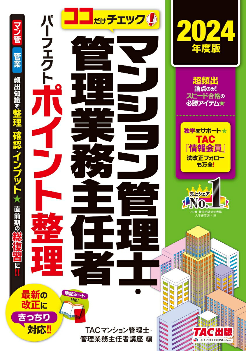 楽天ブックス: 2024年度版 ココだけチェック！ マンション管理士・管理業務主任者 パーフェクトポイント整理 - TACマンション管理士・ 管理業務主任者講座 - 9784300109472 : 本