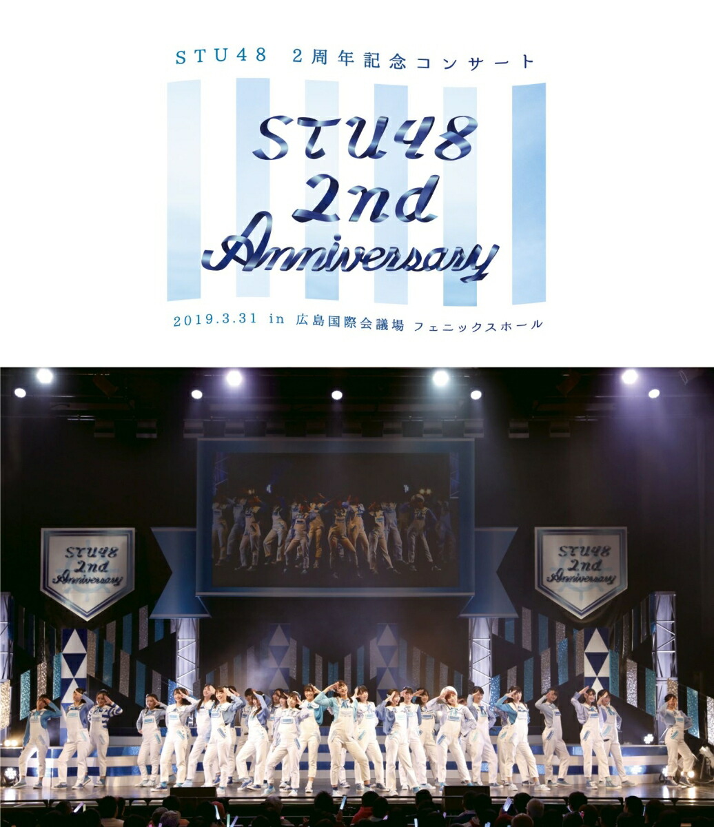 楽天ブックス Stu48 2nd Anniversary Stu48 2周年記念コンサート 2019 3 31 In 広島国際会議場 Blu Ray Stu48 4988003859473 Dvd