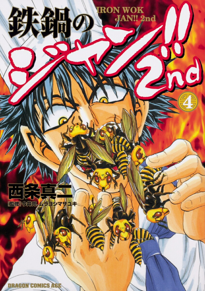 楽天ブックス 鉄鍋のジャン 2nd 4 西条 真二 本 楽天ブックス 鉄鍋のジャン 2nd 4 西条 真二 本