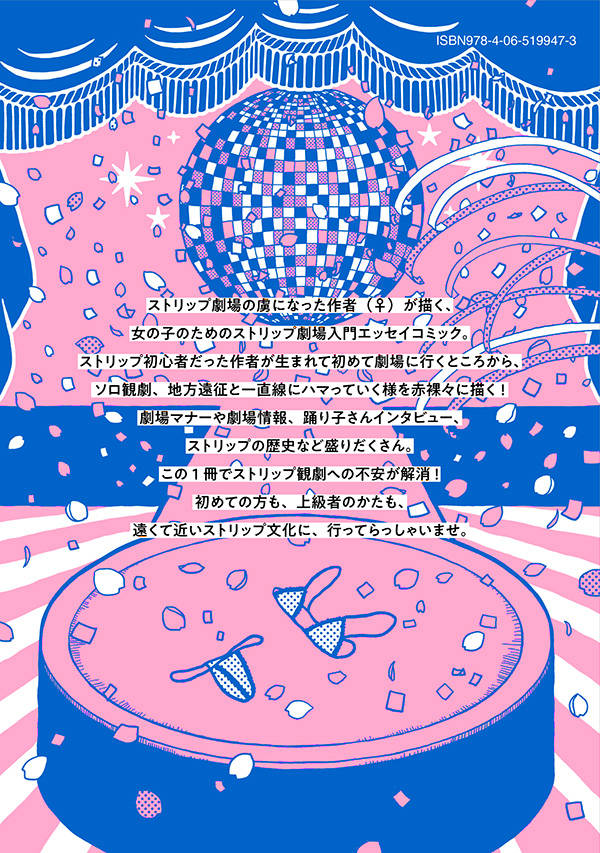 楽天ブックス 女の子のためのストリップ劇場入門 菜央こりん 本