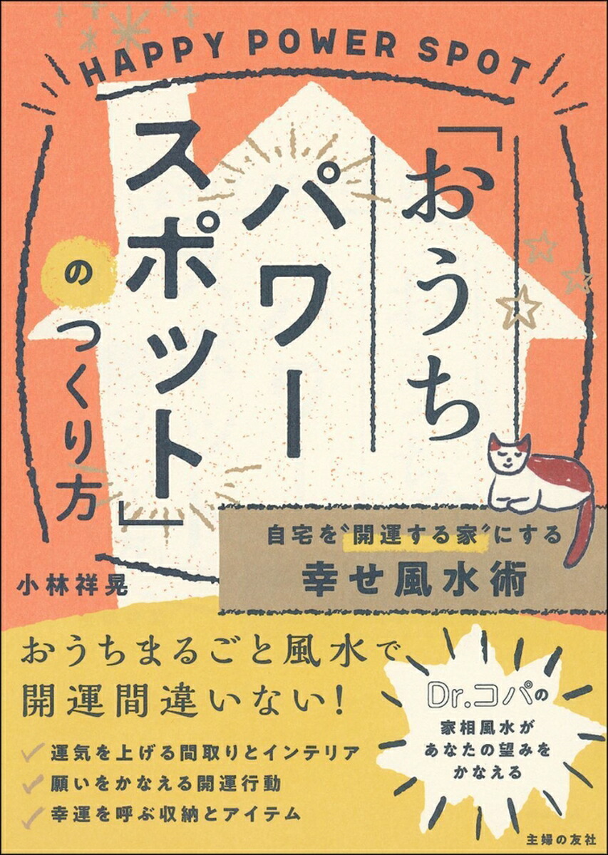 楽天ブックス 自宅を 開運する家 にする幸せ風水術 おうちパワースポット のつくり方 小林祥晃 本