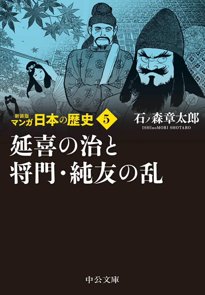 楽天ブックス: 新装版 マンガ日本の歴史5 延喜の治と将門・純友の乱