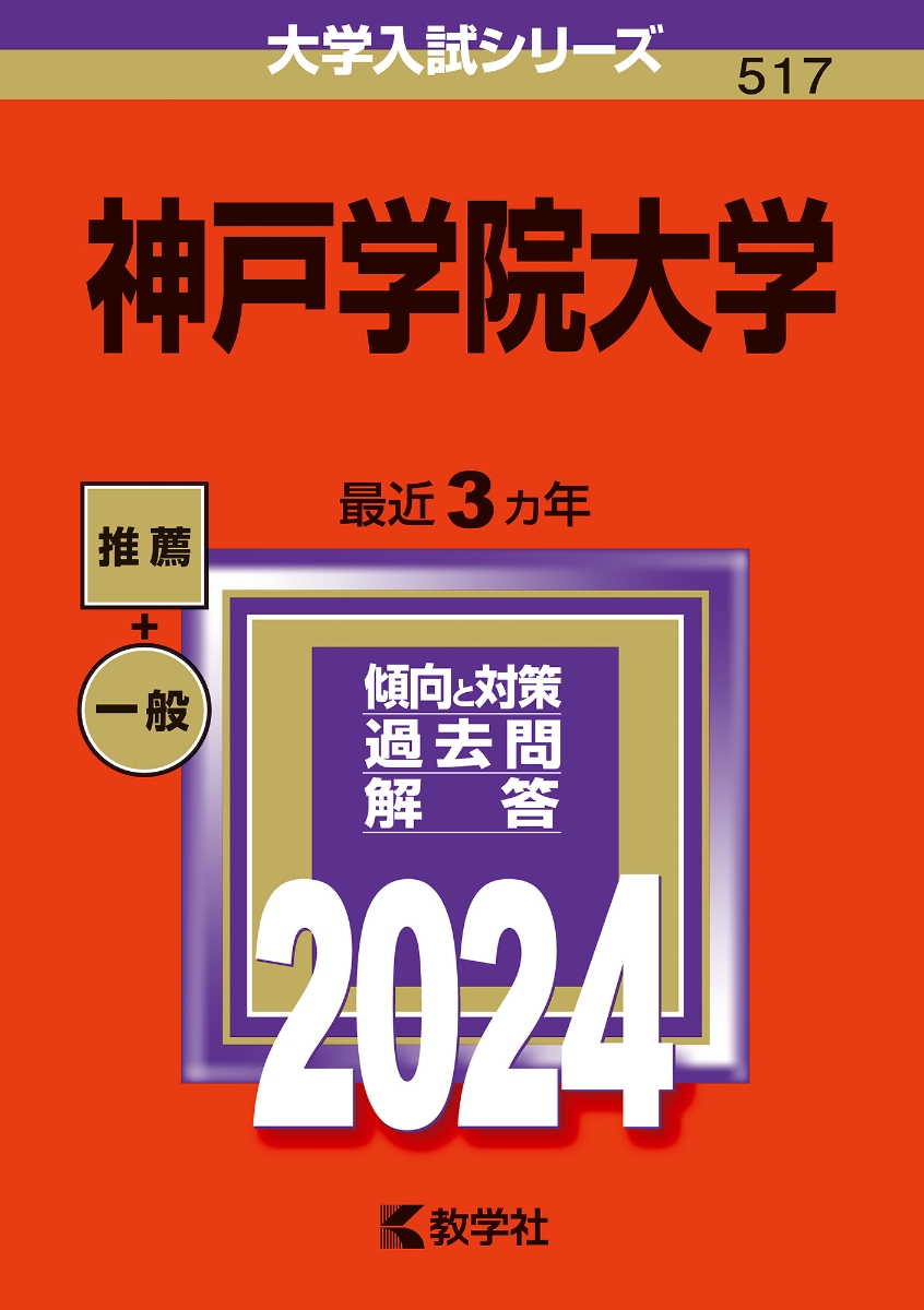 神戸学院大学 赤本 - 語学・辞書・学習参考書