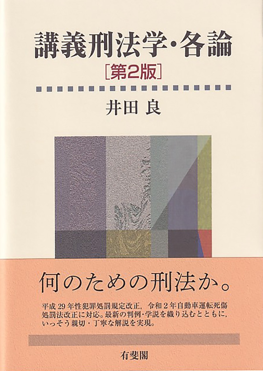 楽天ブックス: 講義刑法学・各論〔第2版〕 - 井田 良