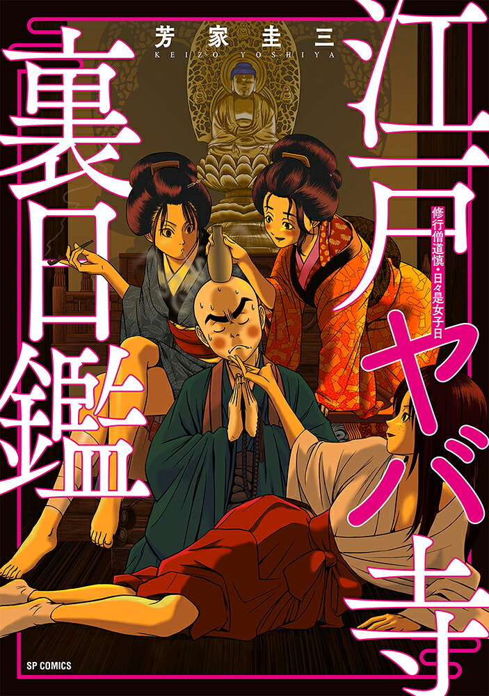 江戸ヤバ寺裏日鑑（SPコミックス）[芳家圭三]