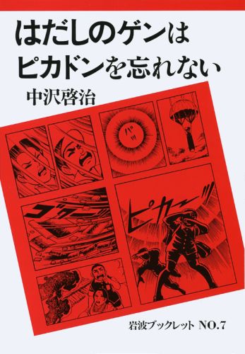 はだしのゲンはピカドンを忘れない （岩波ブックレット　7）