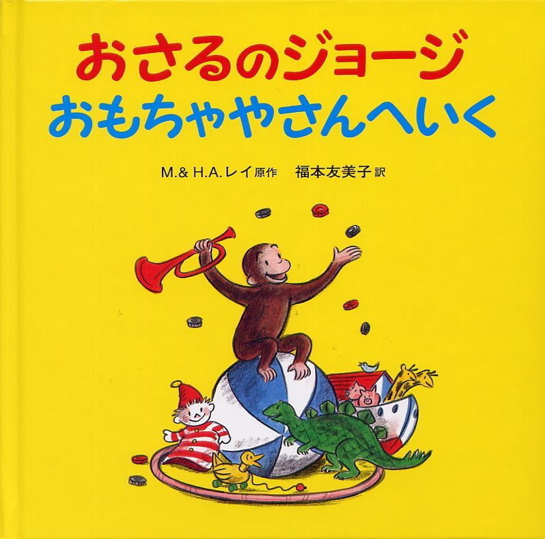 楽天ブックス おさるのジョージおもちゃやさんへいく マーガレット レイ 本