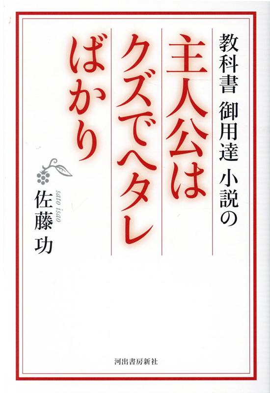 楽天ブックス 教科書御用達小説の主人公はクズでヘタレばかり 佐藤 功 本