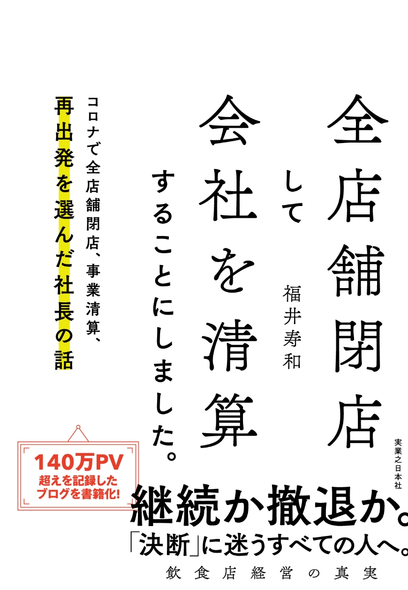 楽天ブックス 全店舗閉店して会社を清算することにしました コロナで全店舗閉店 事業清算 再出発を選んだ社長の話 福井 寿和 本