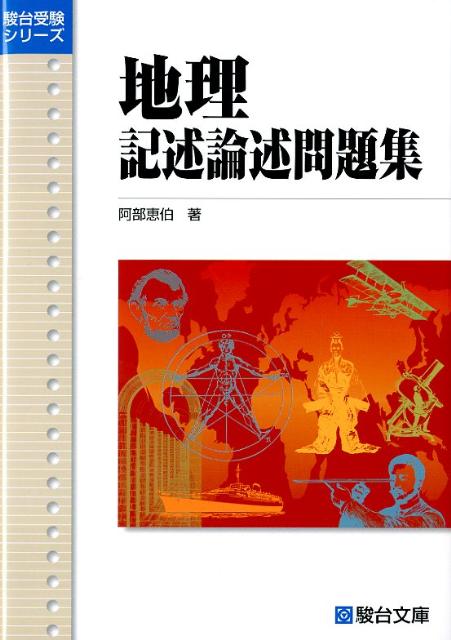 楽天ブックス: 地理記述論述問題集 - 阿部恵伯 - 9784796119474 : 本