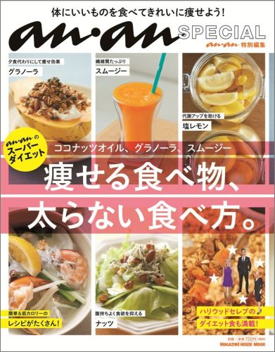 楽天ブックス 痩せる食べ物 太らない食べ方 An Anのスーパーダイエット 本