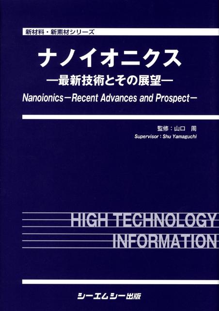 楽天ブックス: ナノイオニクス - 最新技術とその展望 - 山口周