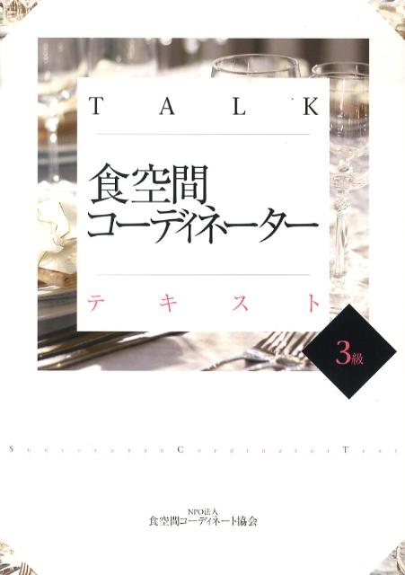 TALK食空間コーディネーターテキスト（3級）