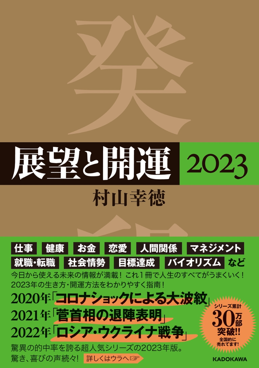 楽天ブックス 展望と開運23 村山 幸徳 本