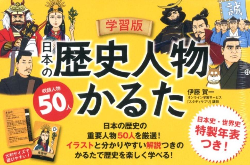 楽天ブックス 学習版日本の歴史人物かるた 伊藤賀一 本