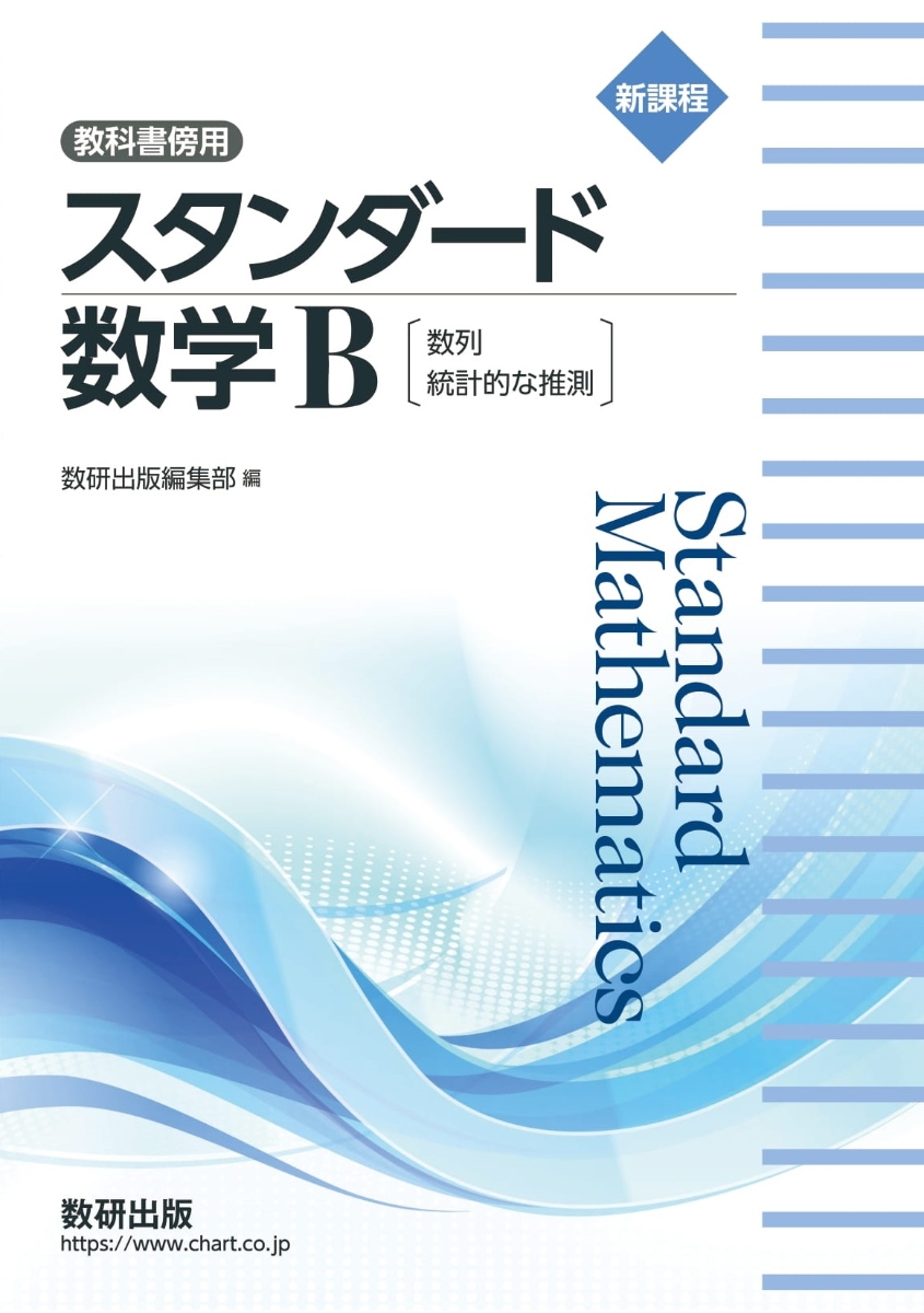 直売安い スタンダードオリジナル 確率・統計 数研出版 - 本