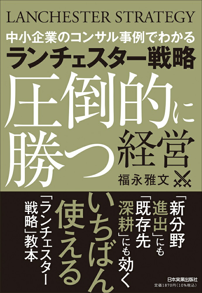 楽天ブックス: ランチェスター戦略〈圧倒的に勝つ〉経営 - 福永 雅文