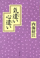 楽天ブックス 気遣い心遣い 内海好江 本