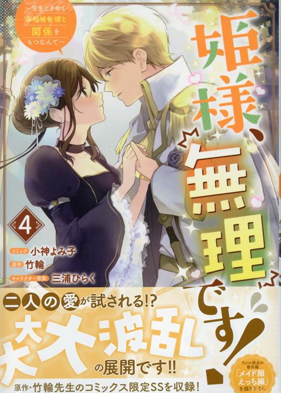 楽天ブックス: 姫様、無理です！～今をときめく宰相補佐様と関係をもつ