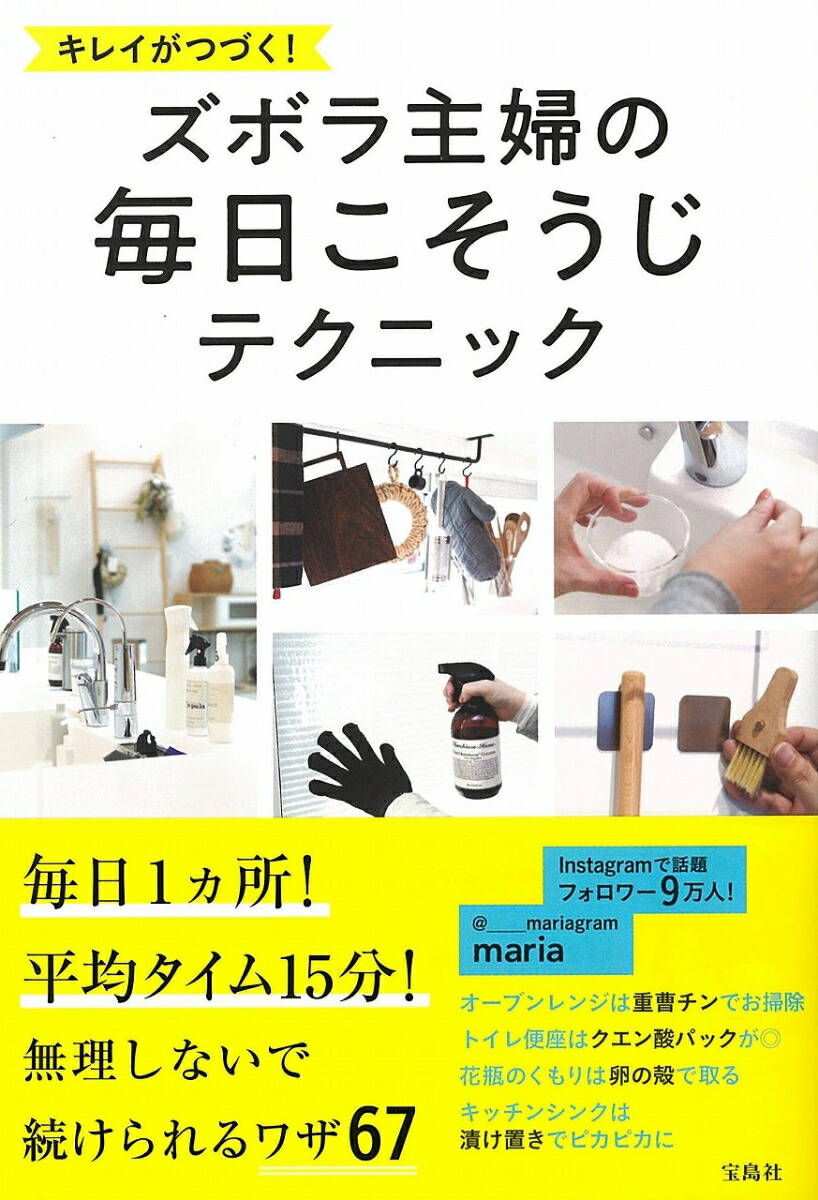 楽天ブックス キレイがつづく ズボラ主婦の毎日こそうじテクニック Maria 本
