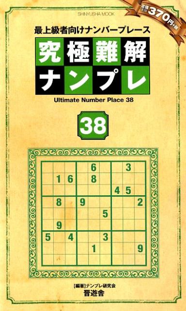 究極難解ナンプレ（38）最上級者向けナンバープレース（SHINYUSHAMOOK）[ナンプレ研究会]