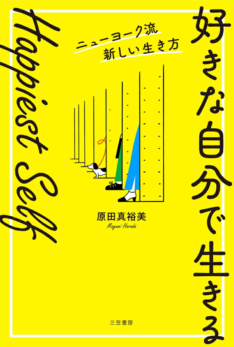 楽天ブックス: Happiest Self「好きな自分で生きる」ニューヨーク流新しい生き方 - 原田 真裕美 - 9784837929475 : 本