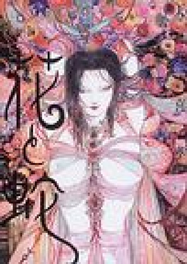 ［画集］花と蛇 天野喜孝✖️団鬼六 楽天ブックス: 画集花と蛇 - 天野喜孝 - 9784872339475 : 本