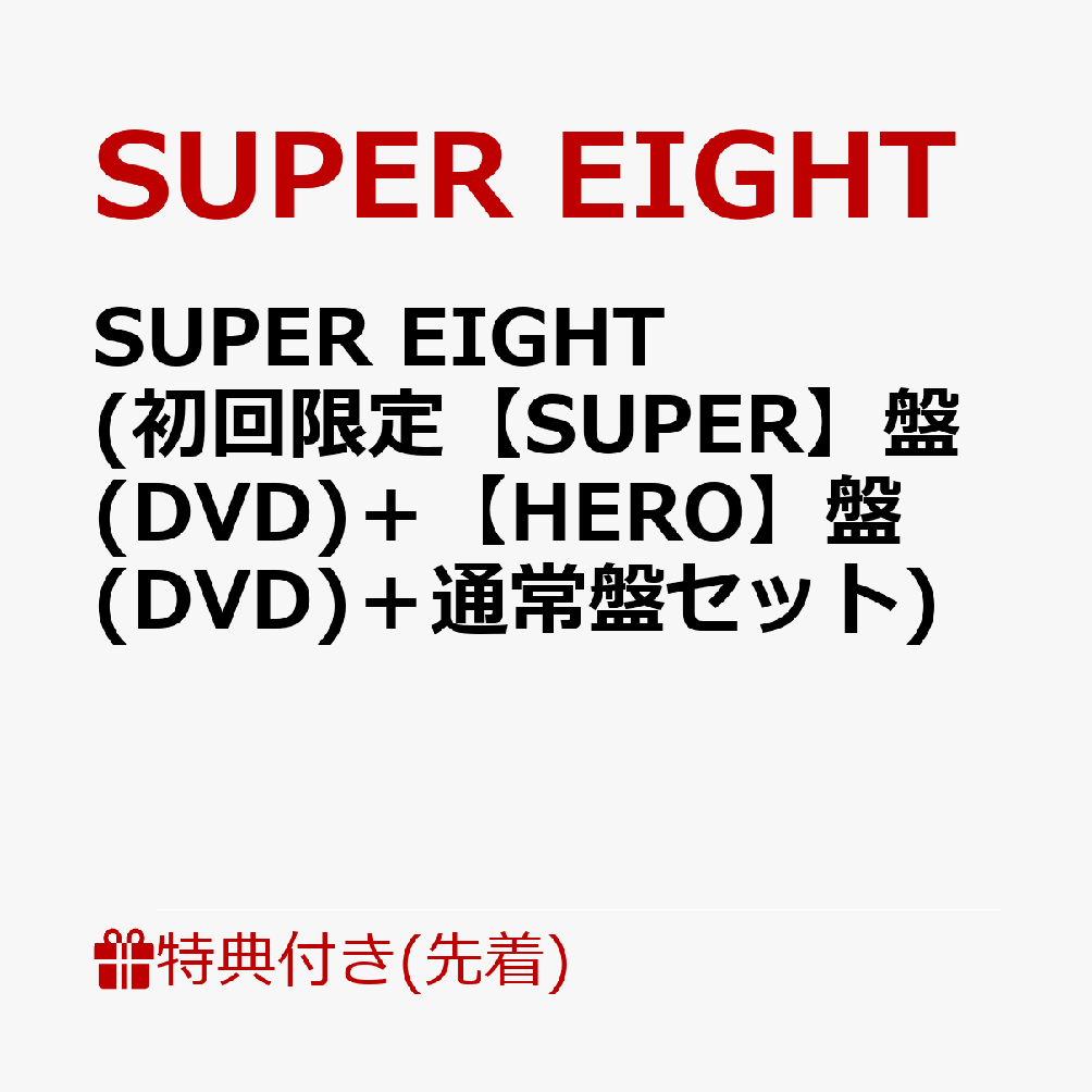 楽天ブックス: 【先着特典】SUPER EIGHT (初回限定【SUPER】盤(DVD)＋ 