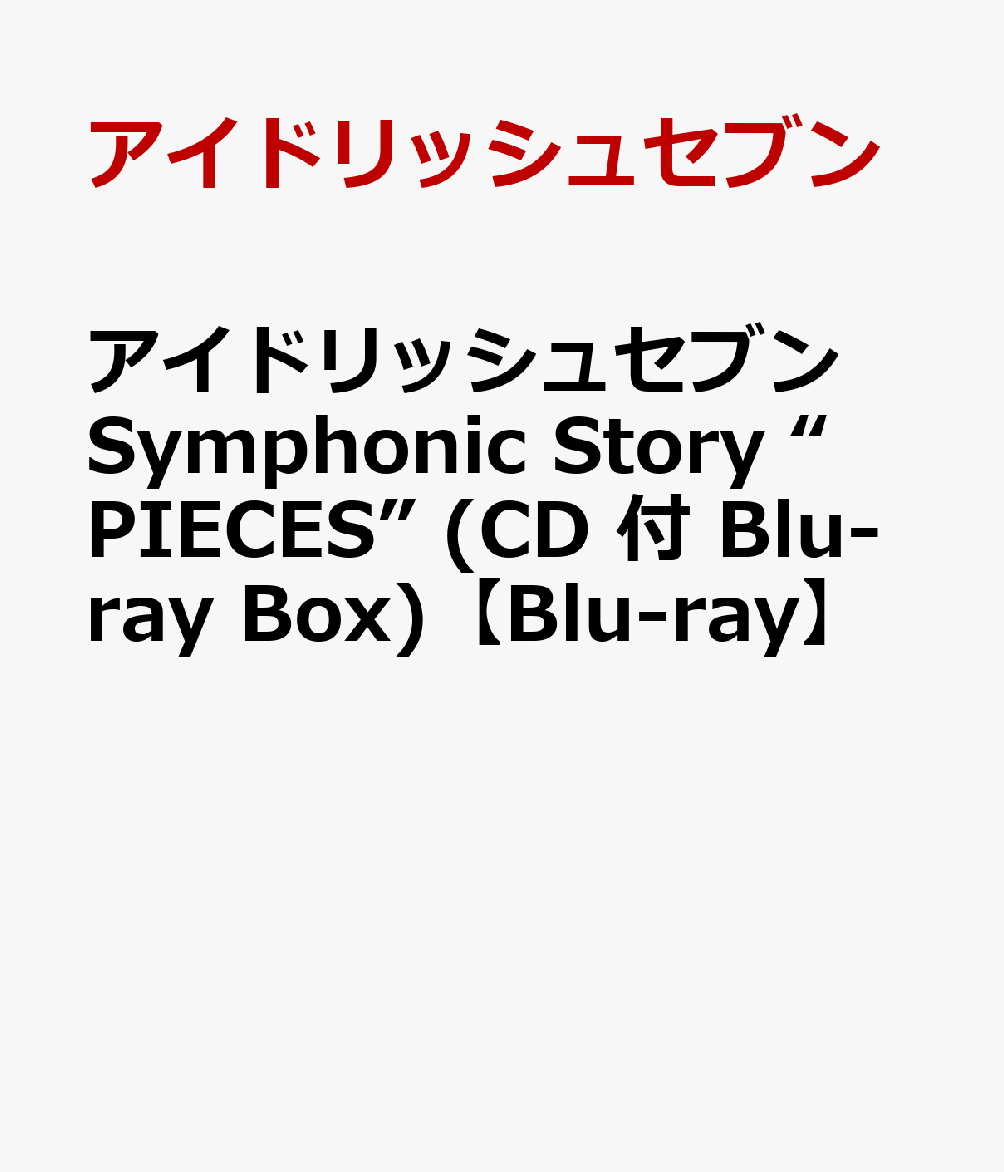アイドリッシュセブン Symphonic Story “PIECES” (CD 付 Blu-ray Box)【Blu-ray】画像