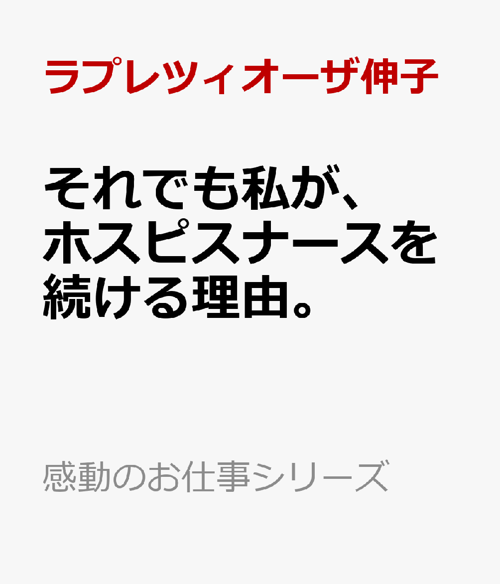 楽天ブックス それでも私が、ホスピスナースを続ける理由。 ラプレツィオーサ伸子 9784052059476 本